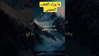 ما وراء القطب الجنوبي #shorts