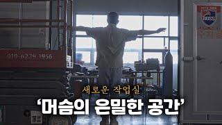"머슴의 은밀한 공간을 공개합니다" / 새 작업실