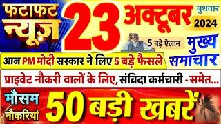 Today Breaking News ! आज 23 अक्टूबर 2024 के मुख्य समाचार बड़ी खबरें, PM Modi, UP, Bihar, Delhi, SBI