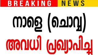 നാളെ അവധി   ജില്ലാ കലക്ടർമാരുടെ അറിയിപ്പ് ഈ വിദ്യാഭ്യാസ സ്ഥാപനങ്ങൾക്ക് നാളെയും അവധി