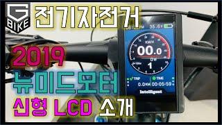 [전기자전거] 2019 뉴미드모터 신형 LCD 소개 / 전기자전거 / 전기자전거키트트