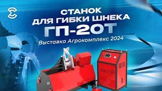 Станок для гибки шнека ГП-20 Т. Выставка Агрокомплекс 2024.