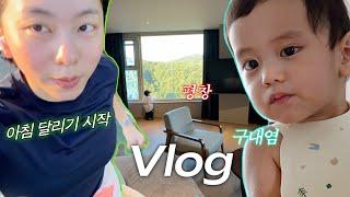 VLOG l 아침 달리기 시작, 하자마자 구내염과의 싸움 평창 주말 여행