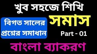 Part - 01 | সমাস | সমাস নির্ণয়ের সহজ উপায় | বিসিএস প্রিলি বাংলা ব্যাকরণ । BCS Preli Bangla