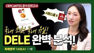 [시원스쿨스페인어] 국내 최초 DELE 세르반테스 B2 '독해 영역' 1강 무료 해설 강의  #dele기출 #dele인강 #델레독학