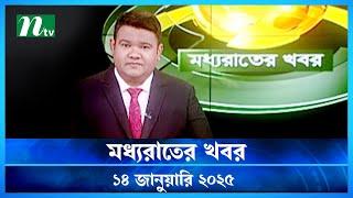 🟢 মধ্যরাতের খবর | Moddho Rater Khobor | 14 January 2025 | NTV News | NTV Latest News Update