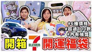 【魚乾】留言抽獎！開箱7-11開運福袋！超過10箱...費時超過五小時！（ft 7-11、瓜瓜、美妮）