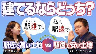 家を建てるなら【駅近で高い土地】vs【駅遠で安い土地】どっちが良い？