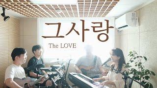 그사랑 | The LOVE (covered by Family Worship)