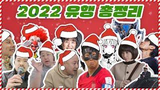 2022년 한국인들을 미치게 만들었던 밈 총정리