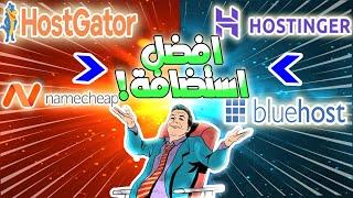 مقارنة بين افضل الاستضافات | وطريقة حصرية لاستعادة مالك بعد شراء الاستضافة | Best Host 2024