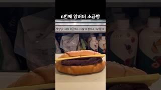 앙버터 소금빵이 들어왔다.. #카페브이로그 #알바브이로그 #cafevlog #디저트카페브이로그 #카페알바 #shorts
