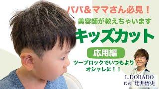 パパ＆ママさん必見！美容師が教えちゃいます自宅で出来るキッズカット応用編（おしゃれツーブロック）