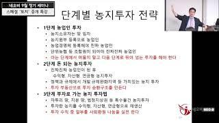 농지오케이의 농지투자강의4편 - 가치있는농지투자법