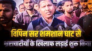 विपिन सर के छात्रों का प्यार ️विपिन सर की प्रेस कॉन्फ्रेंस | Vaishali DM Yashpal Meena vs Vipin Sir