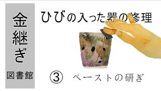 03【器の金継ぎ修理】ヒビの入った器修理～錆研ぎ/錆付け2回目まで