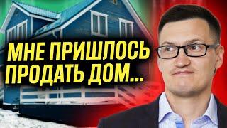 Почему продал дом? Не совершайте мои ошибки при строительстве дома.