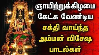 SUNDAY AMMAN TAMIL DEVOTIONAL SONGS | Lord Amman Songs | Best Amman Tamil Devotional Songs