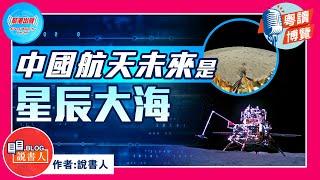 粵讀博覽《中國航天未來是星辰大海》作者：說書人