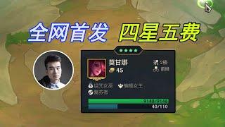 TFT聯盟戰棋：金铲铲S12：全网第一张四星五费卡！