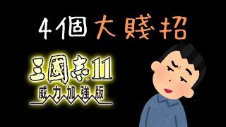 4個三國志11大賤招 ▶ 破壞友誼小船