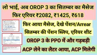 लो भाई, अब OROP 3 का सितंबर का मैसेज, फिर एरियर ₹2082,₹1425 ₹625 #pension #orop2#arrear #orop3 #orop