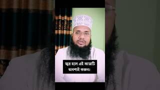 জ্বর হলে করনীয় || #shorts #youtubeshorts #islamic #bangla #amol