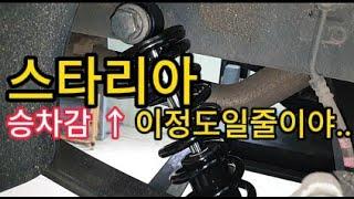 스타리아 밴(3밴,5밴) 승차감 개선이 가능할까? [입소문 제품 "애쇼일체형튜닝쇼버"]