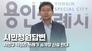 [시민청원답변] 처인구 덕성리 쓰레기 소각장 신설 반대에 대한 답변