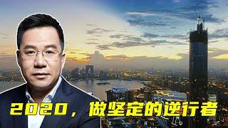 马光远：2020，做坚定的逆行者 | 光远看经济2021