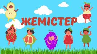 Жемістер. Фрукты. Fruit. Жеміс атауларын 3 тілде жаттау