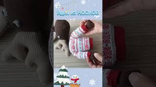 Идея из носков на Новый годСвоими руками #деньмамыdiy #diy