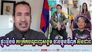 SORN DARA Talking About His Father Case And Request to PM HUN SEN's Government to Release Him