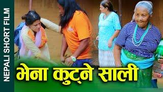 भेना कुट्ने साली Nepali Short Movie The Sister-in-Law of the Vena Beater ft. Sunita/Khum 2024/2081