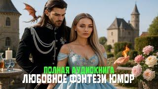 ПОЛНАЯ АУДИОКНИГАИмперия Огня и ЧарЛюбовное Фэнтези и Юмор
