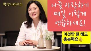 타인 말고! 내 마음에 드는  내가 되는 법 _ 심리상담가 박상미교수