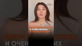 Ключ успеха #коуч #психология #саморазвитие #отношения #женственность #психологияотношений