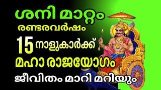 ശനി മാറ്റം !! രണ്ടര വർഷം മഹാഭാഗ്യം 15 നാളുകാർക്ക് 2024 2025