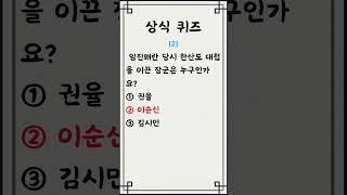 [일반 상식 퀴즈, #426] 3문제/ 매일 상식 키우기 / 지식퀴즈 / 뇌건강#상식퀴즈 #상식 #퀴즈 #기초상식 #기본상식 #시사상식  #지식퀴즈 #일반상식퀴즈  #shorts