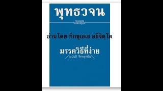 พุทธวจนฉบับ มรรควิธีที่ง่าย อ่านโดย ภิกขุเอเอ อธิจิตฺโต