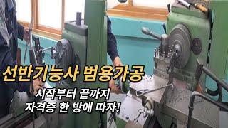 컴퓨터응용선반기능사 범용선반가공 처음부터 끝까지 lathe processing full ver. 선반가공 풀버전