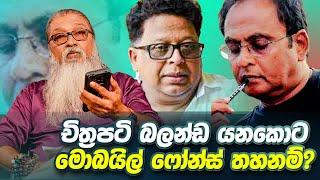 '' සිංහබාහු, හෝල් එකේ වීඩියෝ කරලා යූටියුබ් දාලා...''