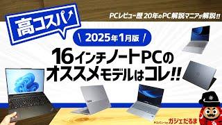 【2025年1月版】高コスパ16インチノートPCのオススメモデルはこれ！：PCレビュー歴20年のPC解説マニアがオススメ16インチPCについて解説します(レノボ/デル/HP)