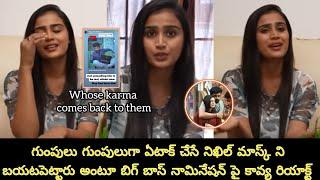 Kavya react on Nikhil Vs X housements nomination in bb8||గుంపులుగా చేరి ముసుగును తీశారు అంటూ కావ్య