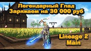 Заряжаю Гладиатора подписчика на 30к руб в Lineage 2 Main! В чем величие этого класса в 2025 ?