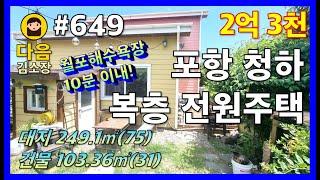 #649 포항 북구 청하면 덕성리 복층 전원주택 #다음공인중개사 #010-2622-8488 #계획관리지역 #월포해수욕장 #갯마을차차차