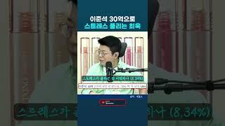 이준석 득표율 8.34로 선거 보전 못 받아서 스트레스 플린다는 최욱 ㅎㅎ. 최욱 매불쇼  #최욱 #이준석 #대선