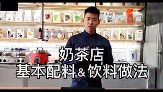 Bubble Tea Shop Start up preparation [ 奶茶店基本配料&饮料做法 ] - Topping / Recipe / Ingredients