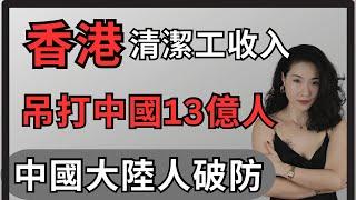 中國人真實收入水平｜香港清潔工收入吊打99% 中國人｜中國耗材集體破防