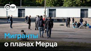 Просители убежища в ФРГ под угрозой депортации: что думают мигранты о планах Фридриха Мерца